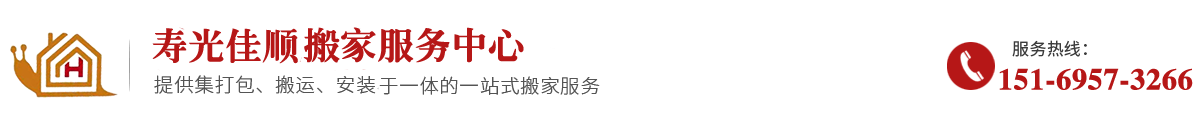 壽光佳順搬家服務(wù)有限公司